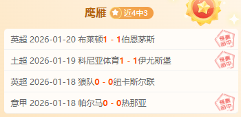 主队有望轻,松获胜,客队防守堪,博鱼体育官网,博鱼体育app,博鱼体育APP下载