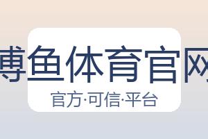 博鱼体育官网 配图